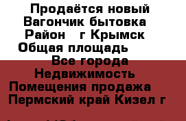 Продаётся новый Вагончик-бытовка › Район ­ г.Крымск › Общая площадь ­ 10 - Все города Недвижимость » Помещения продажа   . Пермский край,Кизел г.